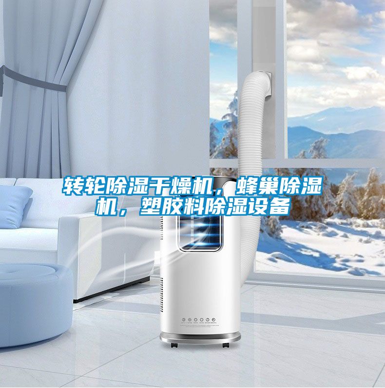 轉輪除濕干燥機，蜂巢除濕機，塑膠料除濕設備
