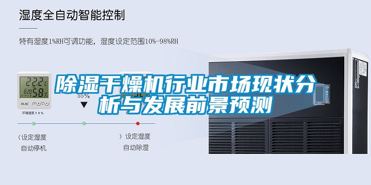 除濕干燥機(jī)行業(yè)市場(chǎng)現(xiàn)狀分析與發(fā)展前景預(yù)測(cè)