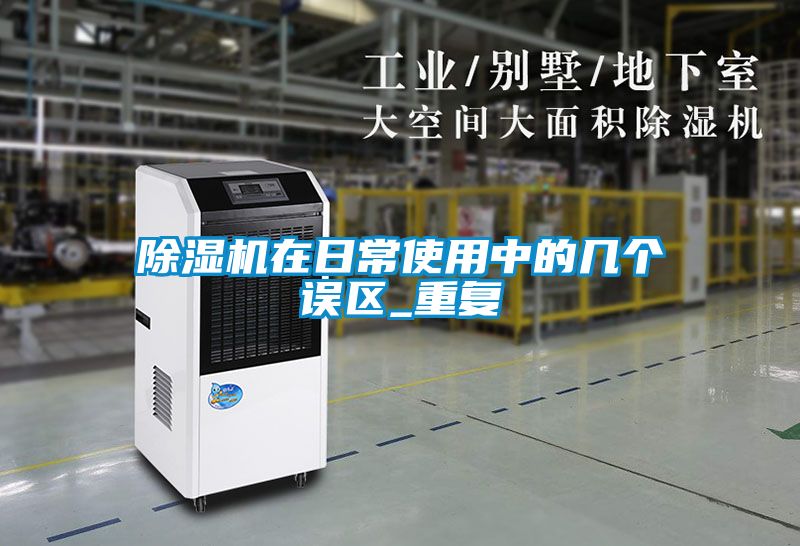 除濕機在日常使用中的幾個誤區_重復