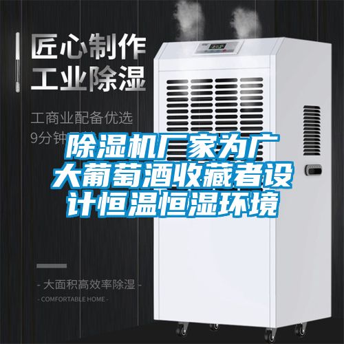 除濕機廠家為廣大葡萄酒收藏者設計恒溫恒濕環境
