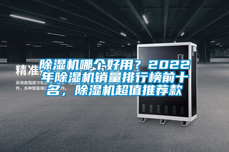 除濕機哪個好用？2022年除濕機銷量排行榜前十名，除濕機超值推薦款