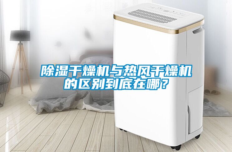 除濕干燥機與熱風干燥機的區別到底在哪？