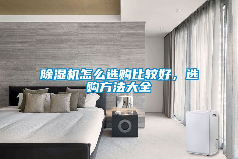 除濕機怎么選購比較好，選購方法大全