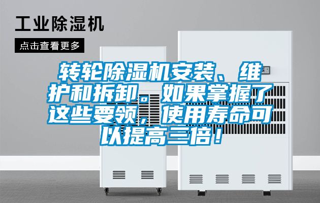 轉輪除濕機安裝、維護和拆卸。如果掌握了這些要領，使用壽命可以提高三倍！