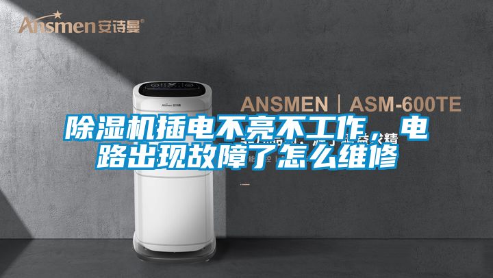 除濕機插電不亮不工作，電路出現故障了怎么維修