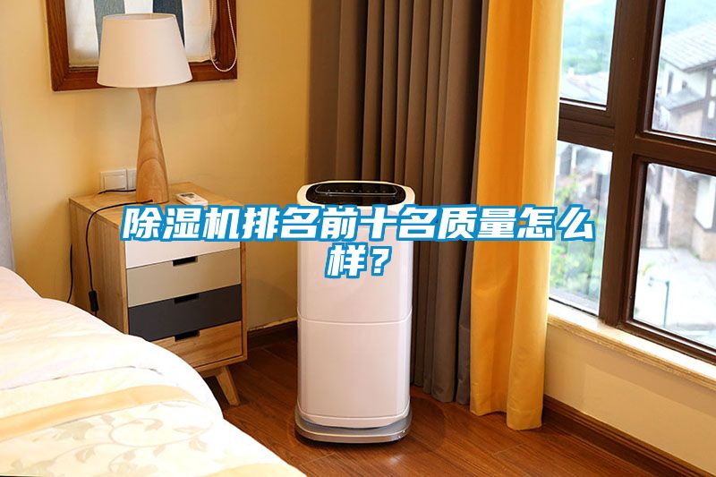 除濕機排名前十名質量怎么樣？