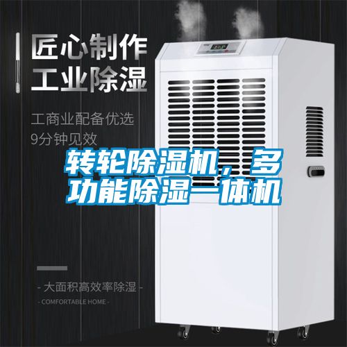 轉(zhuǎn)輪除濕機(jī)，多功能除濕一體機(jī)