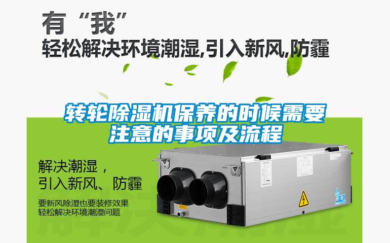 轉輪除濕機保養的時候需要注意的事項及流程