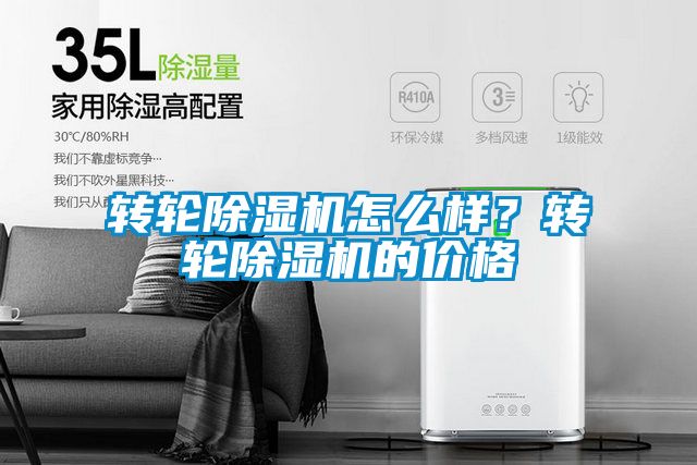 轉(zhuǎn)輪除濕機怎么樣？轉(zhuǎn)輪除濕機的價格