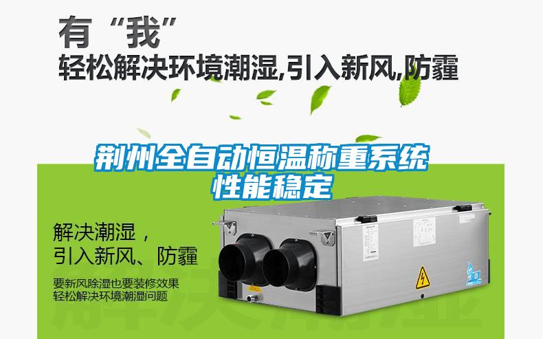 荊州全自動(dòng)恒溫稱重系統(tǒng) 性能穩(wěn)定