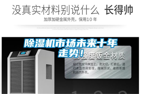 除濕機(jī)市場未來十年走勢！