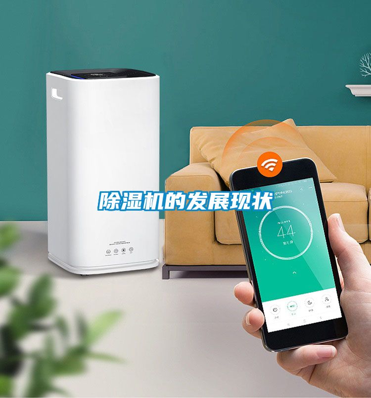 除濕機的發展現狀