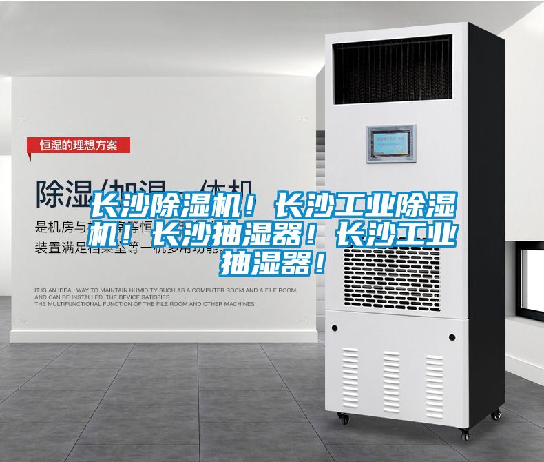 長沙除濕機(jī)！長沙工業(yè)除濕機(jī)！長沙抽濕器！長沙工業(yè)抽濕器！