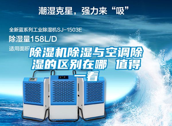 除濕機除濕與空調除濕的區別在哪 值得一看