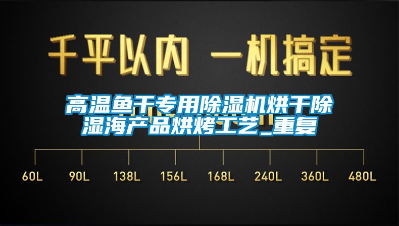 高溫魚干專用除濕機(jī)烘干除濕海產(chǎn)品烘烤工藝_重復(fù)