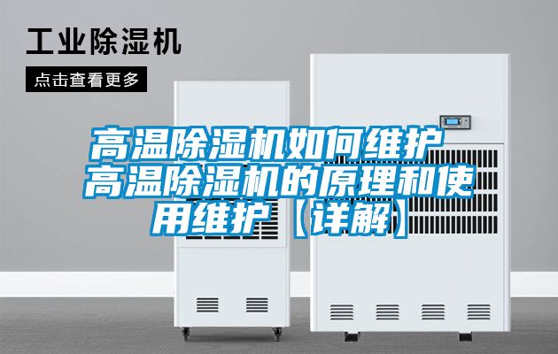 高溫除濕機如何維護 高溫除濕機的原理和使用維護【詳解】
