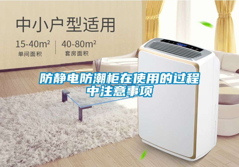 防靜電防潮柜在使用的過(guò)程中注意事項(xiàng)