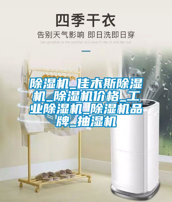 除濕機_佳木斯除濕機_除濕機價格_工業除濕機_除濕機品牌_抽濕機