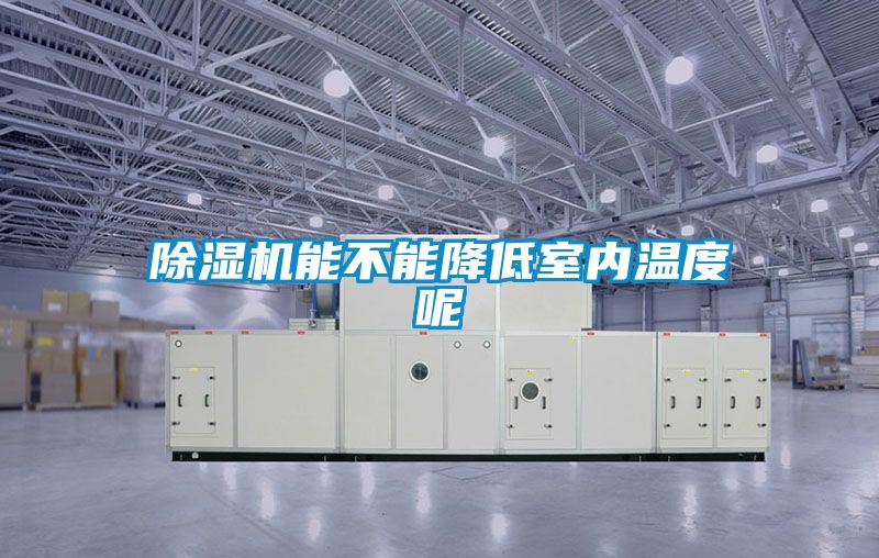 除濕機能不能降低室內溫度呢