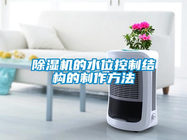 除濕機的水位控制結構的制作方法