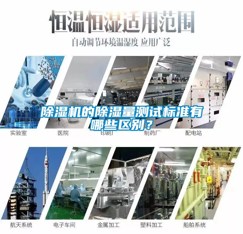 除濕機(jī)的除濕量測試標(biāo)準(zhǔn)有哪些區(qū)別？