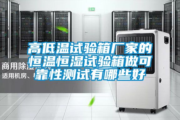 高低溫試驗(yàn)箱廠(chǎng)家的恒溫恒濕試驗(yàn)箱做可靠性測(cè)試有哪些好