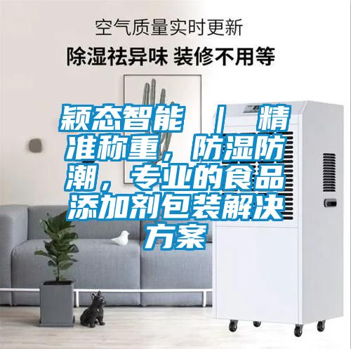 穎態(tài)智能 ｜ 精準(zhǔn)稱重，防濕防潮，專業(yè)的食品添加劑包裝解決方案