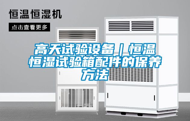 高天試驗設(shè)備｜恒溫恒濕試驗箱配件的保養(yǎng)方法