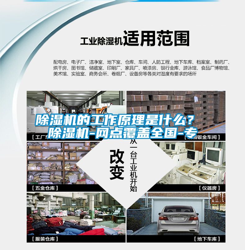 除濕機的工作原理是什么？ 除濕機-網點覆蓋全國-專