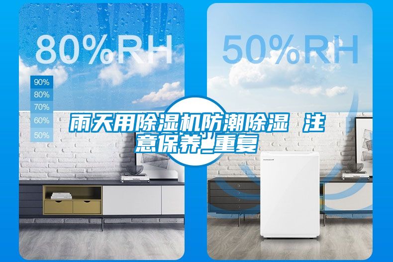 雨天用除濕機防潮除濕 注意保養_重復