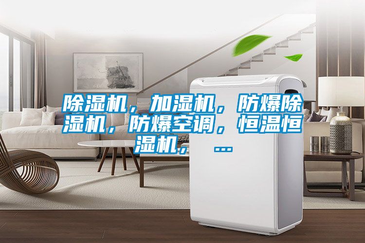 除濕機，加濕機，防爆除濕機，防爆空調，恒溫恒濕機， ...