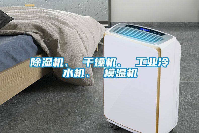 除濕機、 干燥機、 工業(yè)冷水機、 模溫機
