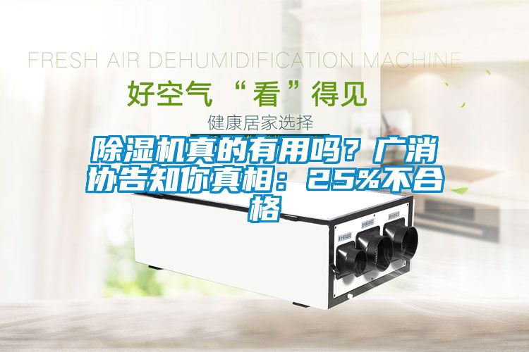 除濕機真的有用嗎？廣消協告知你真相：25%不合格