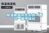 除濕機(jī)哪家好？除濕機(jī)買(mǎi)哪個(gè)牌子好？