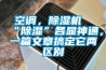 濕度問(wèn)題系統(tǒng)化解決方案的營(yíng)運(yùn)商 專業(yè)的轉(zhuǎn)輪除濕機(jī)生產(chǎn)廠家,專注于工業(yè)除濕設(shè)備生產(chǎn)！