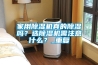 家用除濕機哪款好 家用除濕機品牌推薦【詳解】