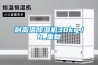 杭州除濕機,工業(yè)除濕機,杭州工業(yè)除濕機價格