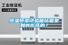管道除濕機在選購之前應當注意的四個要點