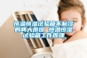恒溫恒濕試驗箱實際濕度達到100%或者與目標濕度差距很大怎么辦