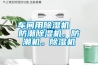 車間用除濕機  防潮除濕機，防潮機。除濕機