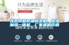 龍巖工業防潮除濕機，除濕加濕一體機，廠家直銷價格