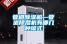 潮濕天超好用除濕機品牌排行榜前十名