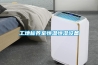 如何提高除濕機(jī)的除濕效率？_重復(fù)