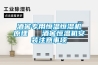 除濕機(jī)這樣去用，小心空間越用越潮濕