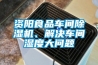 西安專業工業除濕機生產廠家(不為經驗買單,2022已更新)