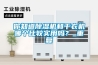 你知道除濕機和干衣機哪個比較實用嗎？_重復