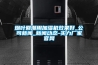 除濕機不容忽視的小功能