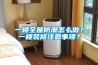 以為空調就夠替代除濕機那你就錯了_重復
