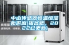 HT NBC-LHS-800H 恒溫恒濕試驗箱產品說明書