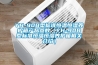 【除濕機／寬甸滿族自治縣除濕機SK